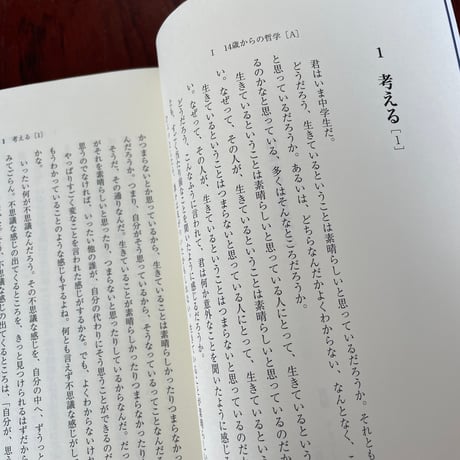【古本】14歳からの哲学　考えるための教科書