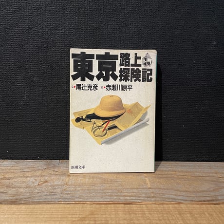 【古本】東京路上探検記