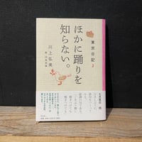 【古本】ほかに踊りを知らない。　東京日記2