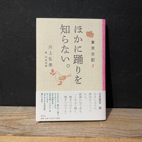 【古本】ほかに踊りを知らない。　東京日記2