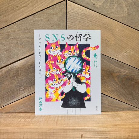 SNSの哲学　リアルとオンラインのあいだ