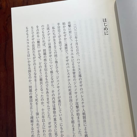 ガザとは何か　パレスチナを知るための緊急講義