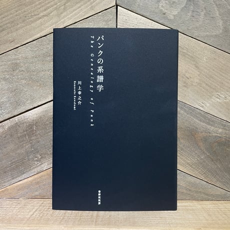 パンクの系譜学