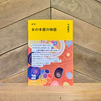 女の本屋の物語　新版