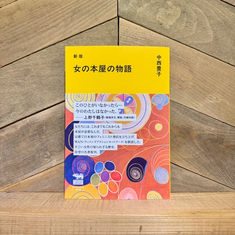 女の本屋の物語　新版