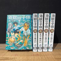 【古本】海獣の子供　全5巻セット