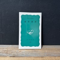 【古本】憲法講話