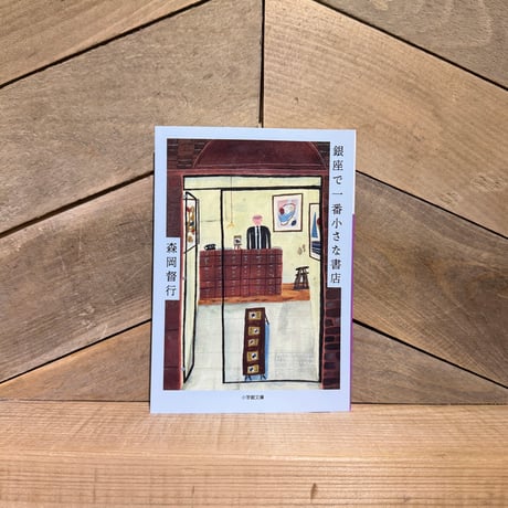銀座で一番小さな書店