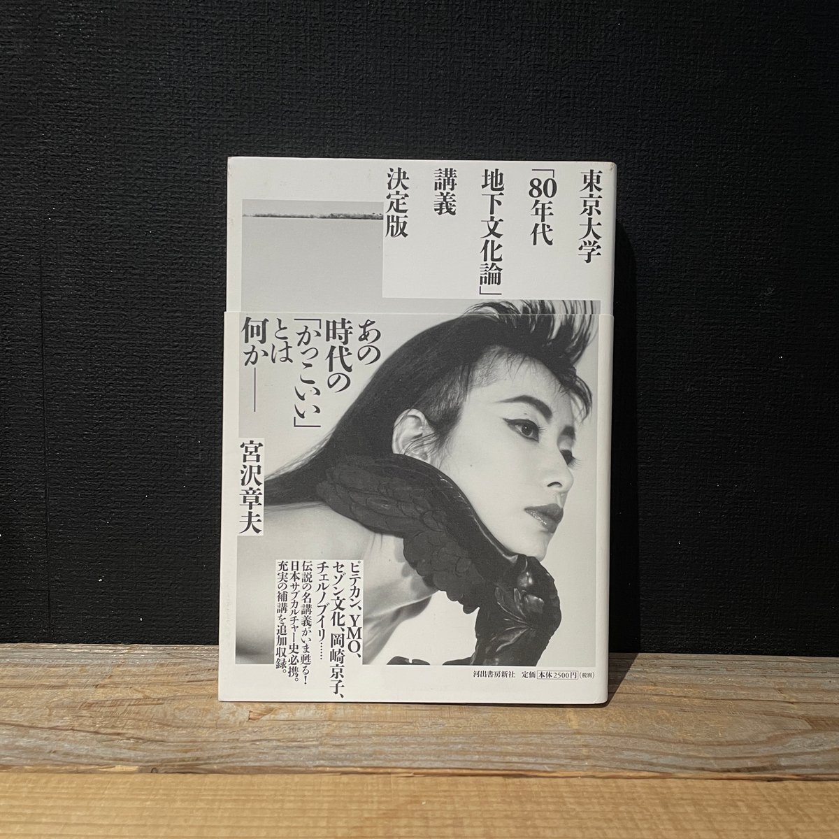 東京大学「80年代地下文化論」講義 決定版 東京大学「80年代地下文化論」講義 決定版 東京大学「80年代地下文化