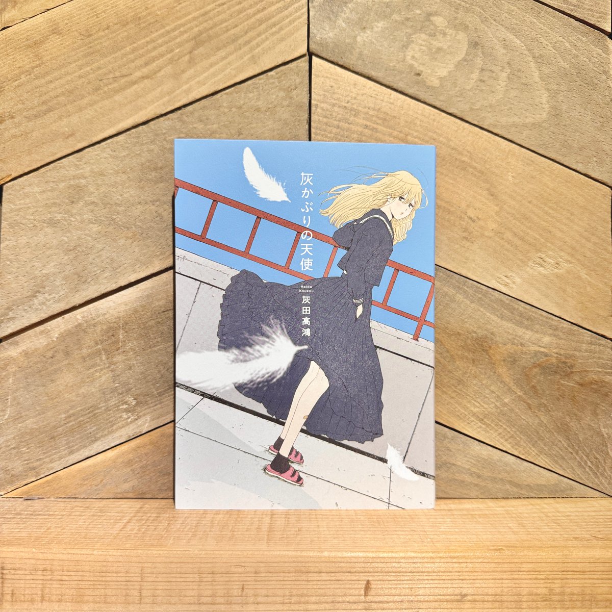 灰かぶりの天使 | 古本と新刊 scene