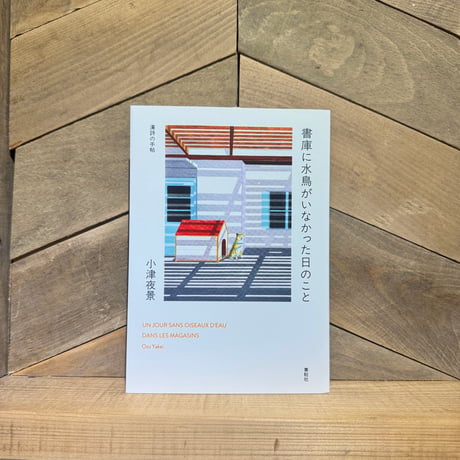 書庫に水鳥がいなかった日のこと　漢詩の手帖