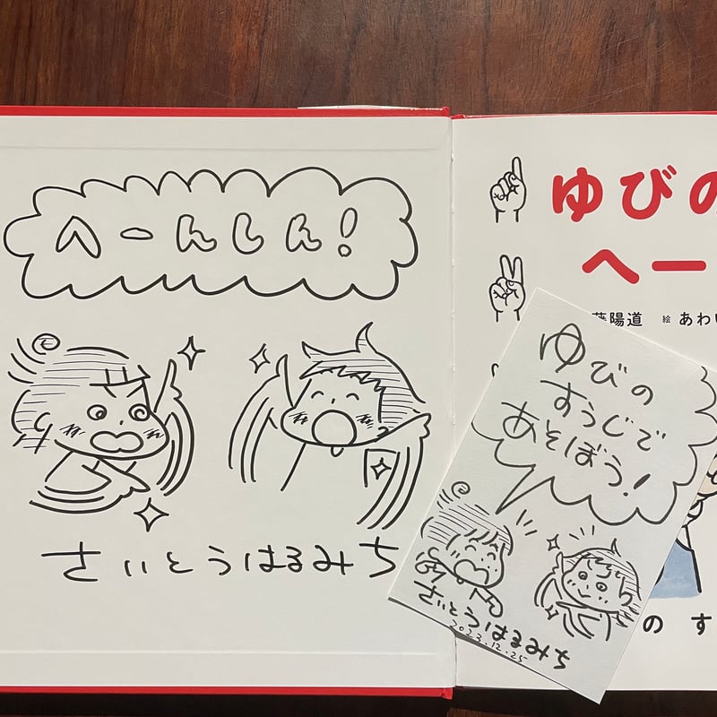 ゆびのすうじ へーんしん ※直筆サインと特製カード付き | 古本と新刊 scene