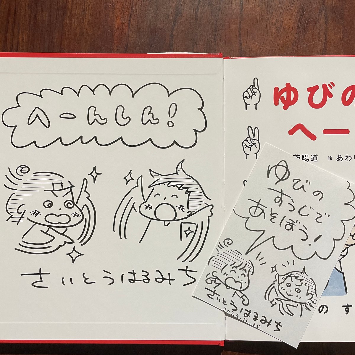 ゆびのすうじ へーんしん ※直筆サインと特製カード付き | 古本と新刊 scene