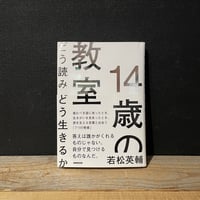【古本】14歳の教室　どう読みどう生きるか