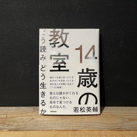 【古本】14歳の教室　どう読みどう生きるか