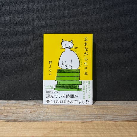 【古本】忘れながら生きる　群ようこの読書日記