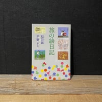 【古本】旅の絵日記
