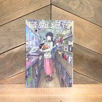 音盤紀行　1巻