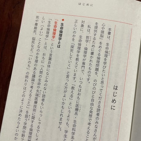 生命倫理のレッスン　人体改造はどこまで許されるのか？