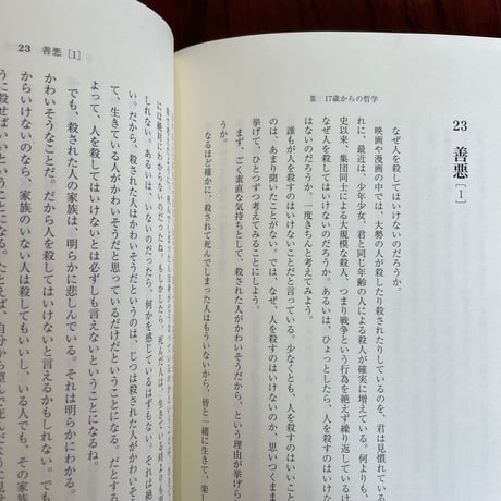 【古本】14歳からの哲学　考えるための教科書