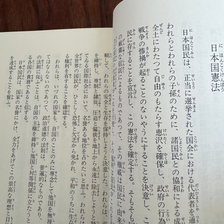 小さな学問の書　日本国憲法