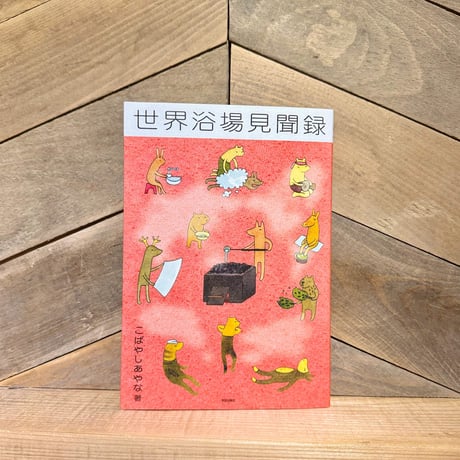 世界浴場見聞録