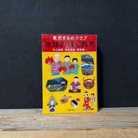 【古本】東京するめクラブ　地球のはぐれ方