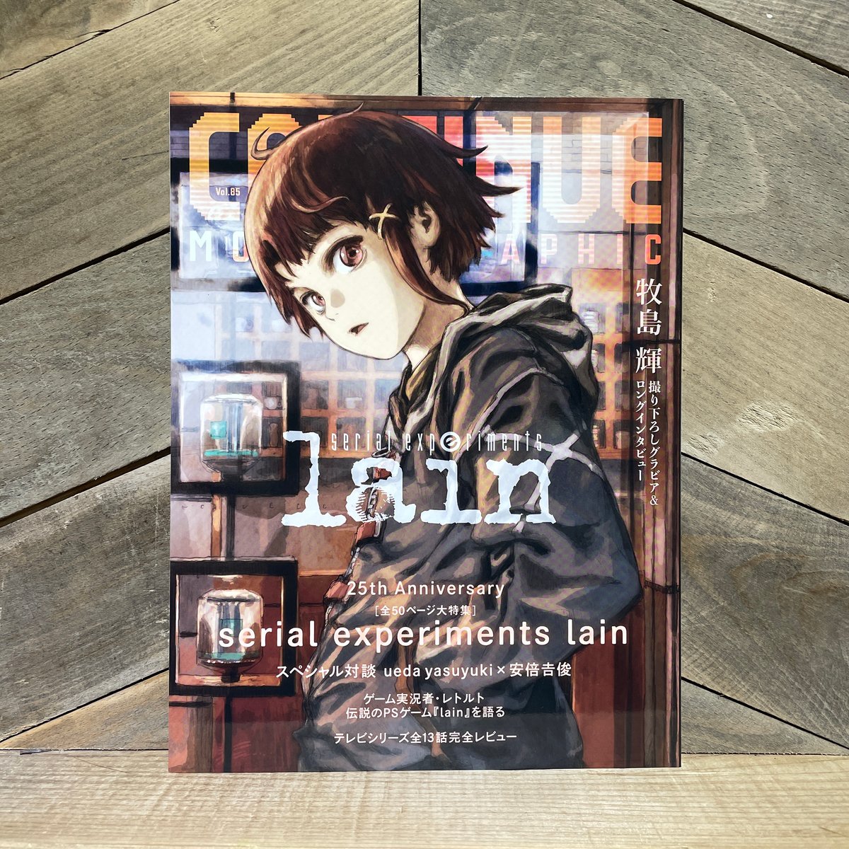 CONTINUE vol.85 serial experiments lain | 古本と新刊 CONTINUE vol.85 serial experiments lain | 古本と新刊