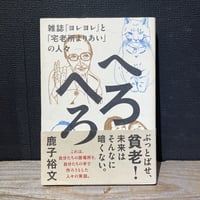 【古本】へろへろ