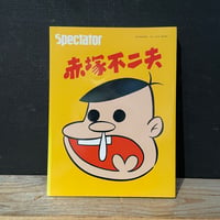 【古本】spectator vol.38　赤塚不二夫