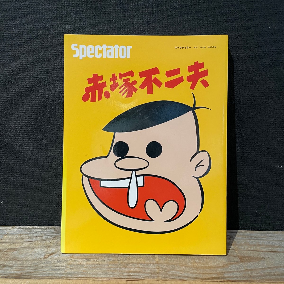 古本】spectator vol.38 赤塚不二夫 | 古本と新刊 scene