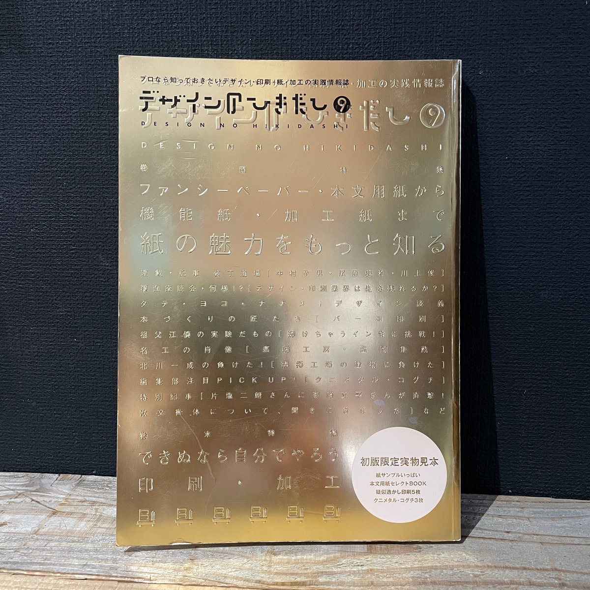 最安価格 古本】デザインのひきだし no.9 特集：紙の魅力をもっと知る アート・デザイン・音楽