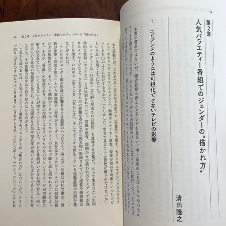 【古本】「テレビは見ない」というけれど　エンタメコンテンツをフェミニズム・ジェンダーから読む