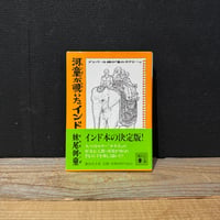 【古本】河童が覗いたインド