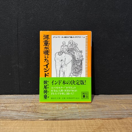 【古本】河童が覗いたインド