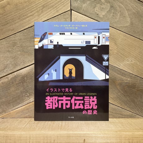 イラストで見る都市伝説の歴史