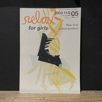 【古本】relax 2003/11G　New York united bamboo