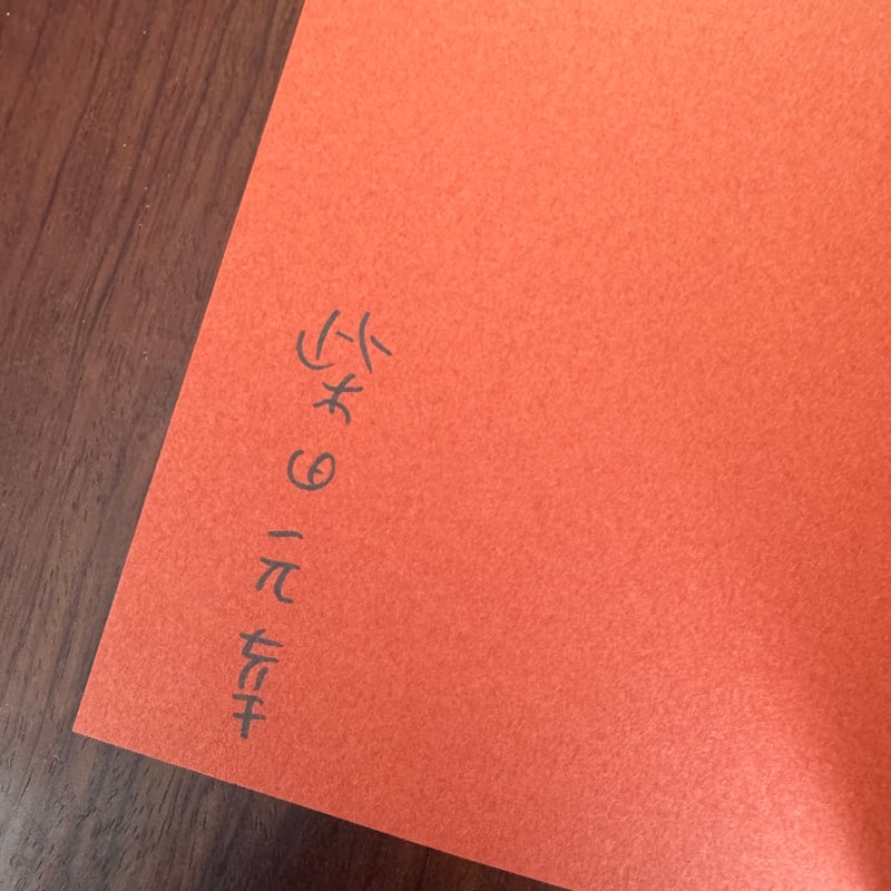 私たちがやったこと ※訳者サイン入り | 古本と新刊 scene