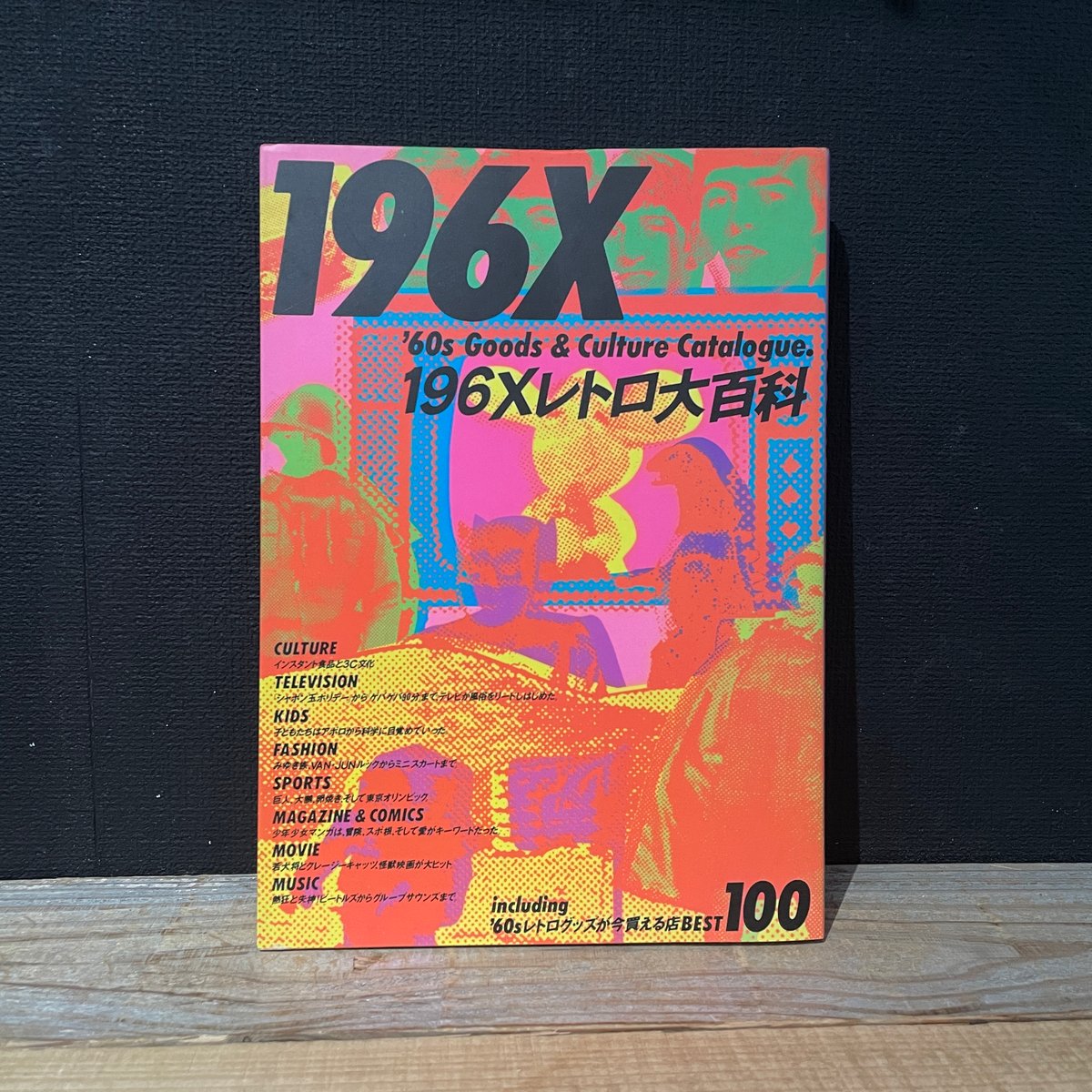 古本】196Xレトロ大百科 | 古本と新刊 scene