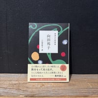 【古本】精選女性随筆集　向田邦子