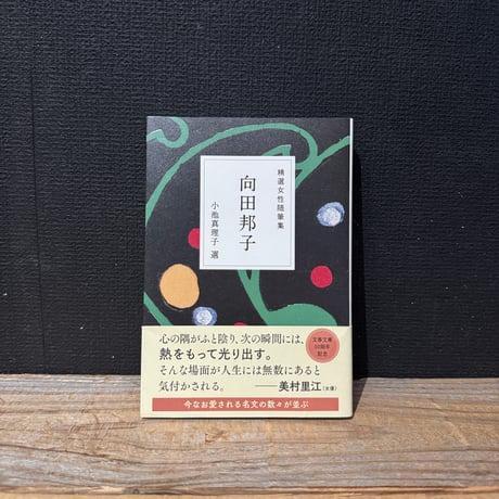 【古本】精選女性随筆集　向田邦子