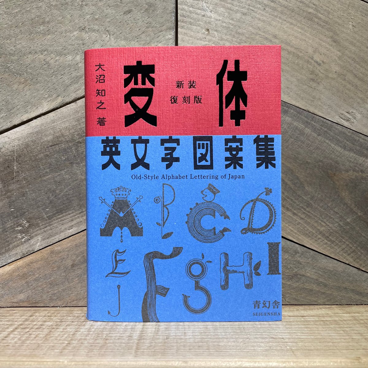 変体英文字図案集 新装復刻版 | 古本と新刊 scene 変体英文字図案集 新装復刻版 | 古本と新刊 scene