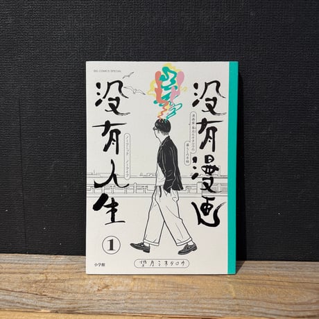 【古本】没有漫画没有人生　1