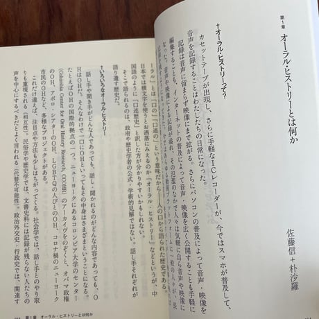 オーラル・ヒストリー入門