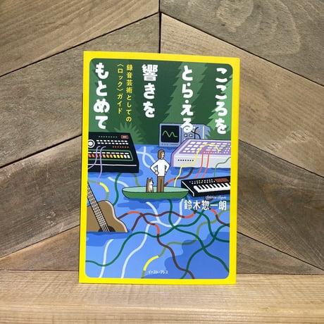こころをとらえる響きをもとめて　録音芸術としての“ロック”ガイド