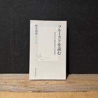 【古本】プルーストを読む　『失われた時を求めて』の世界