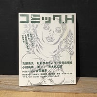【古本】コミックH　vol.４