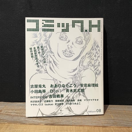 【古本】コミックH　vol.４