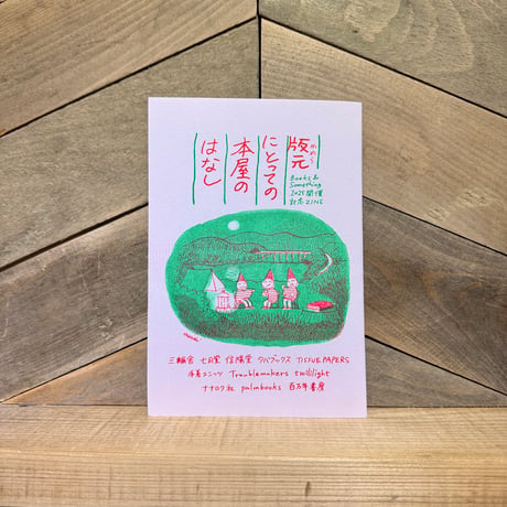 版元にとっての本屋のはなし
