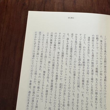 みんなこうして連帯してきた　失敗のなかで社会は変わっていく